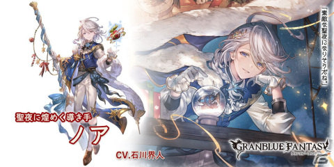 「グランブルーファンタジー」クリスマスバージョンのヘレル・ベン・シャレムとノアが登場するグランデフェスが開催！の画像4