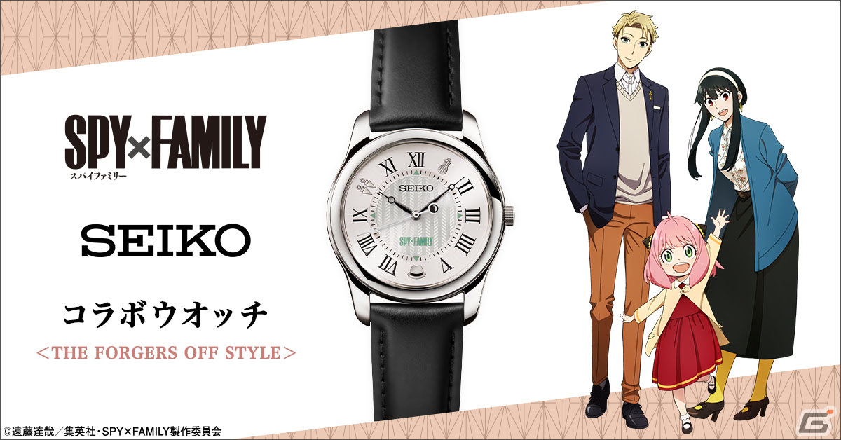 「SPY×FAMILY」とセイコーのコラボウオッチ第二弾が登場！オフの日を過ごすフォージャー家をコンセプトにした商品にの画像