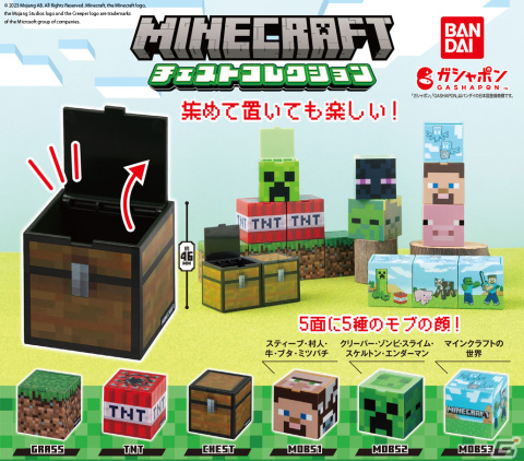 「Minecraft」の世界観を再現した「チェストコレクション」がガシャポンに登場！モブの顔やブロックが収納ボックスにもなるミニチェストにの画像1
