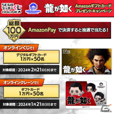 「龍が如く」オリジナルデザインのAmazonギフトカードが当たる！Amazon Pay限定キャンペーンが12月21日から開催の画像1