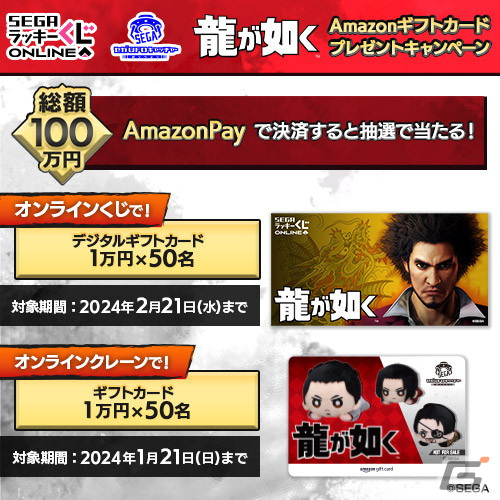 「龍が如く」オリジナルデザインのAmazonギフトカードが当たる！Amazon Pay限定キャンペーンが12月21日から開催の画像