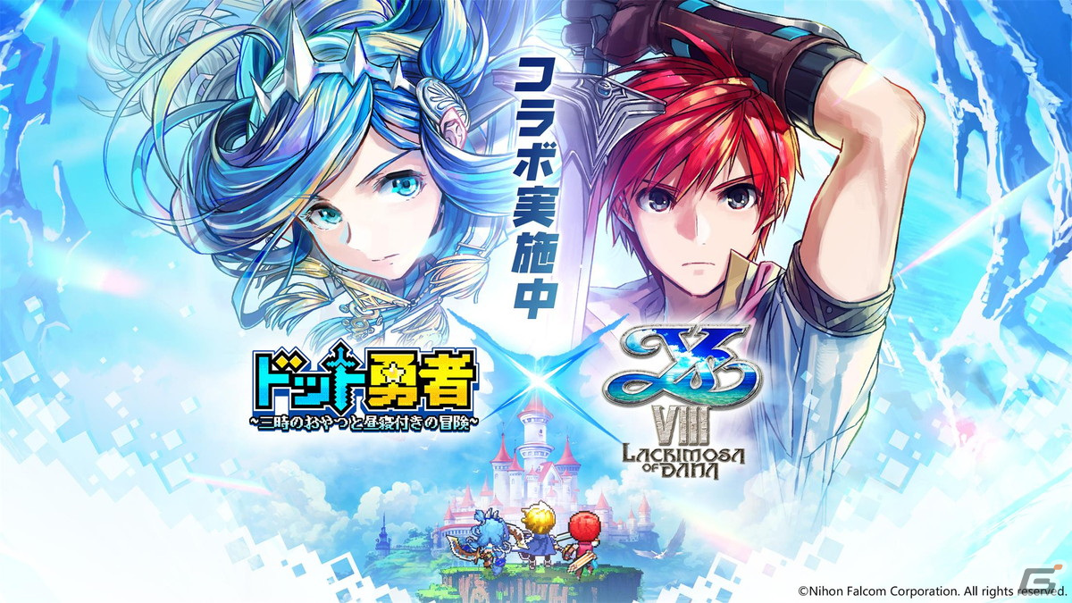 「ドット勇者」と「イースVIII」のコラボイベント「氷雪まつり」が開催!アドル(CV:梶裕貴)とダーナ(CV:大西沙織)が登場の画像