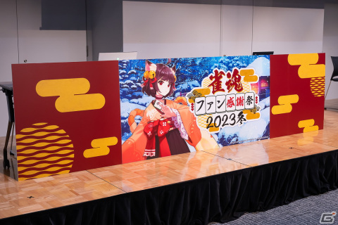 「雀魂ファン感謝祭2023」フォトレポート！「雀魂」初のオフラインイベントは展示や物販に加え、プロ雀士との交流の機会にの画像1