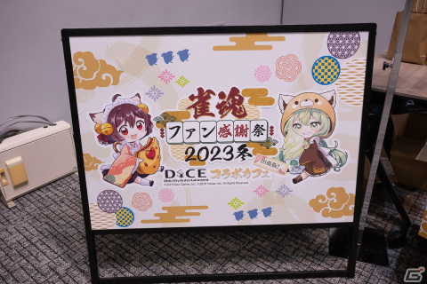 「雀魂ファン感謝祭2023」フォトレポート！「雀魂」初のオフラインイベントは展示や物販に加え、プロ雀士との交流の機会にの画像51