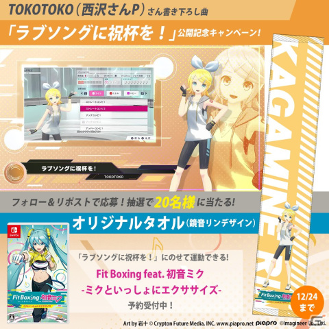 「Fit Boxing feat. 初音ミク」鏡音リンが歌うTOKOTOKO（西沢さんP）氏による書き下ろし楽曲「ラブソングに祝杯を！」紹介動画が公開！の画像4