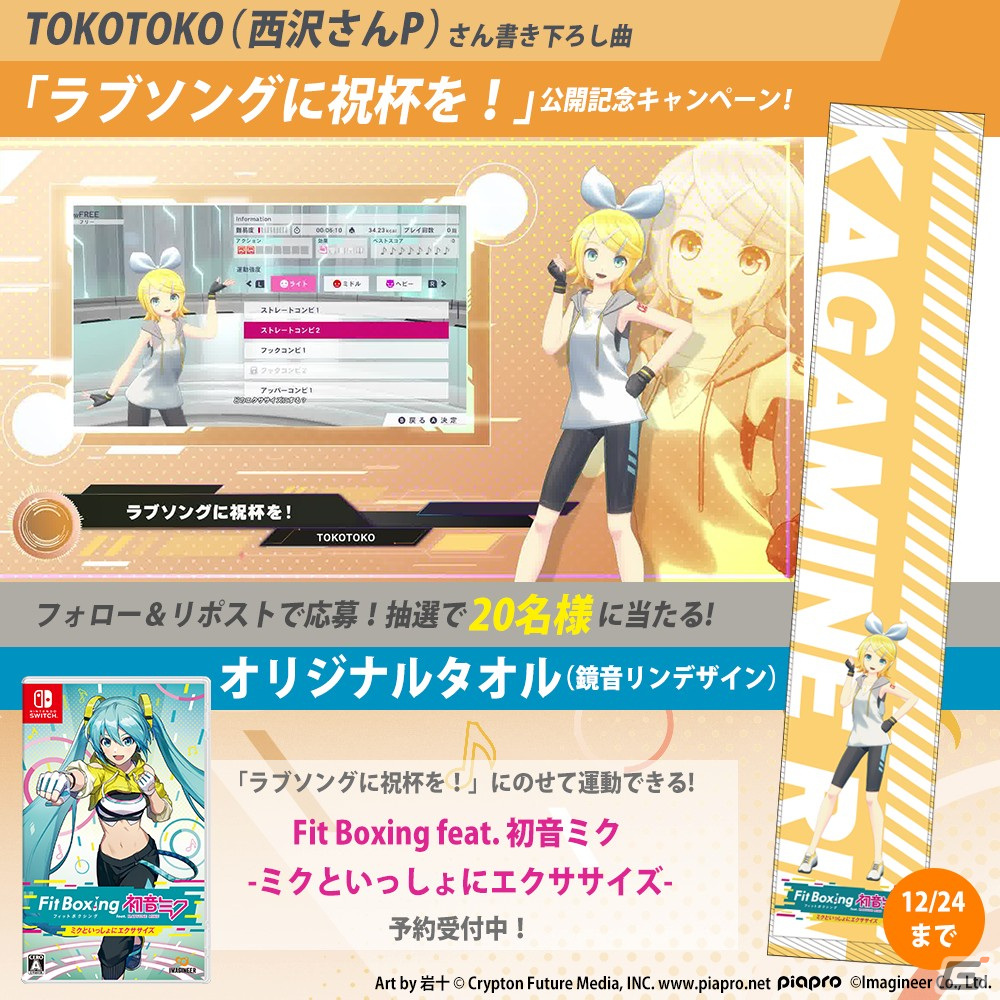 「Fit Boxing feat. 初音ミク」鏡音リンが歌うTOKOTOKO(西沢さんP)氏による書き下ろし楽曲「ラブソングに祝杯を!」紹介動画が公開!の画像