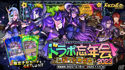 「ドラゴンポーカー」かしまし仮面ガールズと裏ドラ青年隊が登場！復刻スペシャルダンジョン「ドラポ忘年会2023 IN ドラポ歌合戦」が開催の画像1