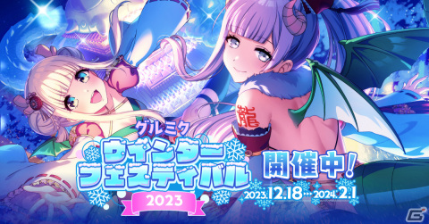 「グルミク」でウインターフェスティバル2023が開催！ガチャには愛本りんくや明石真秀など過去登場の冬イメージメンバーがピックアップの画像1
