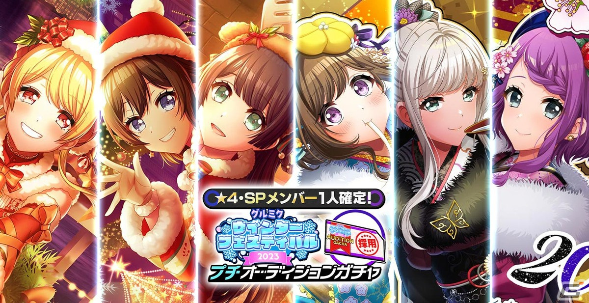 「グルミク」でウインターフェスティバル2023が開催！ガチャには愛本りんくや明石真秀など過去登場の冬イメージメンバーがピックアップの画像