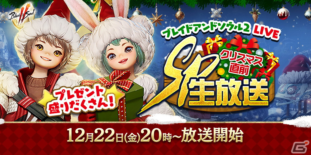 「ブレイドアンドソウル2」の公式生放送「クリスマス直前SP生放送」が12月22日に配信！ゲームチャレンジコーナーやアップデート情報の紹介もの画像
