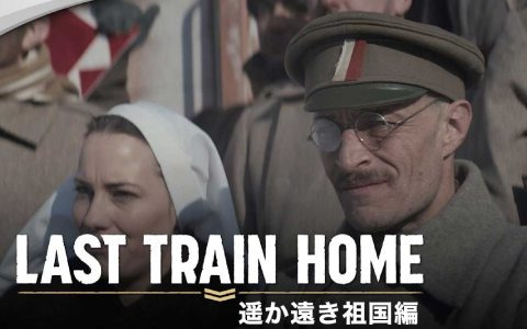 「Last Train Home」最新トレーラー「遥か遠き祖国編」が公開！不具合修正や機能追加を行うアップデート版も配信開始