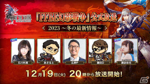 「FFBE幻影戦争」の公式生放送「2023冬の最新情報」が12月19日に配信！ゲストにフェデリカ役・諏訪彩花さんらが出演の画像1