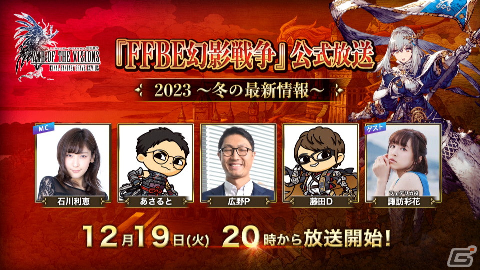 「FFBE幻影戦争」の公式生放送「2023冬の最新情報」が12月19日に配信！ゲストにフェデリカ役・諏訪彩花さんらが出演の画像