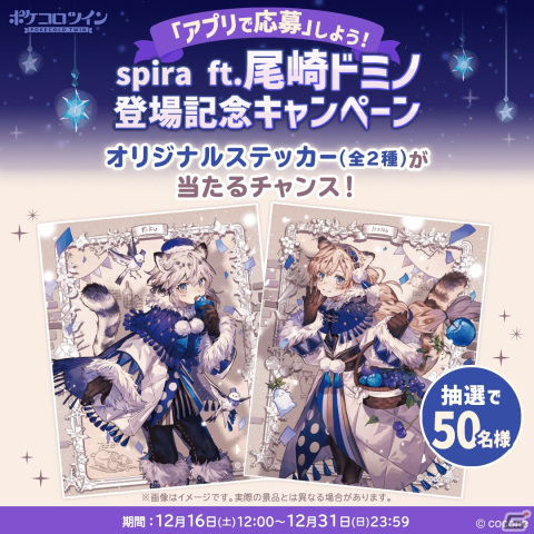 「ポケコロツイン」尾崎ドミノさんの描き下ろしイラストがアイテム化！「spira ft.尾崎ドミノ」にはユキヒョウの兄妹・リクとノノが登場の画像10