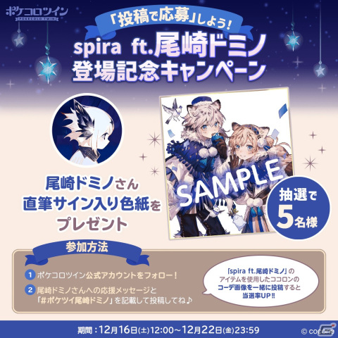 「ポケコロツイン」尾崎ドミノさんの描き下ろしイラストがアイテム化！「spira ft.尾崎ドミノ」にはユキヒョウの兄妹・リクとノノが登場の画像8