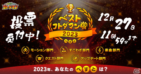 「コトダマン」クリスマスや年末年始イベントの情報が公開！12月31日には「GODステーション年末スペシャル2023」の生放送もの画像1