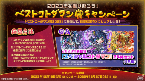 「コトダマン」クリスマスや年末年始イベントの情報が公開！12月31日には「GODステーション年末スペシャル2023」の生放送もの画像2