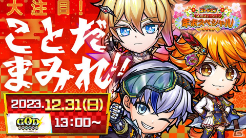 「コトダマン」クリスマスや年末年始イベントの情報が公開！12月31日には「GODステーション年末スペシャル2023」の生放送もの画像3