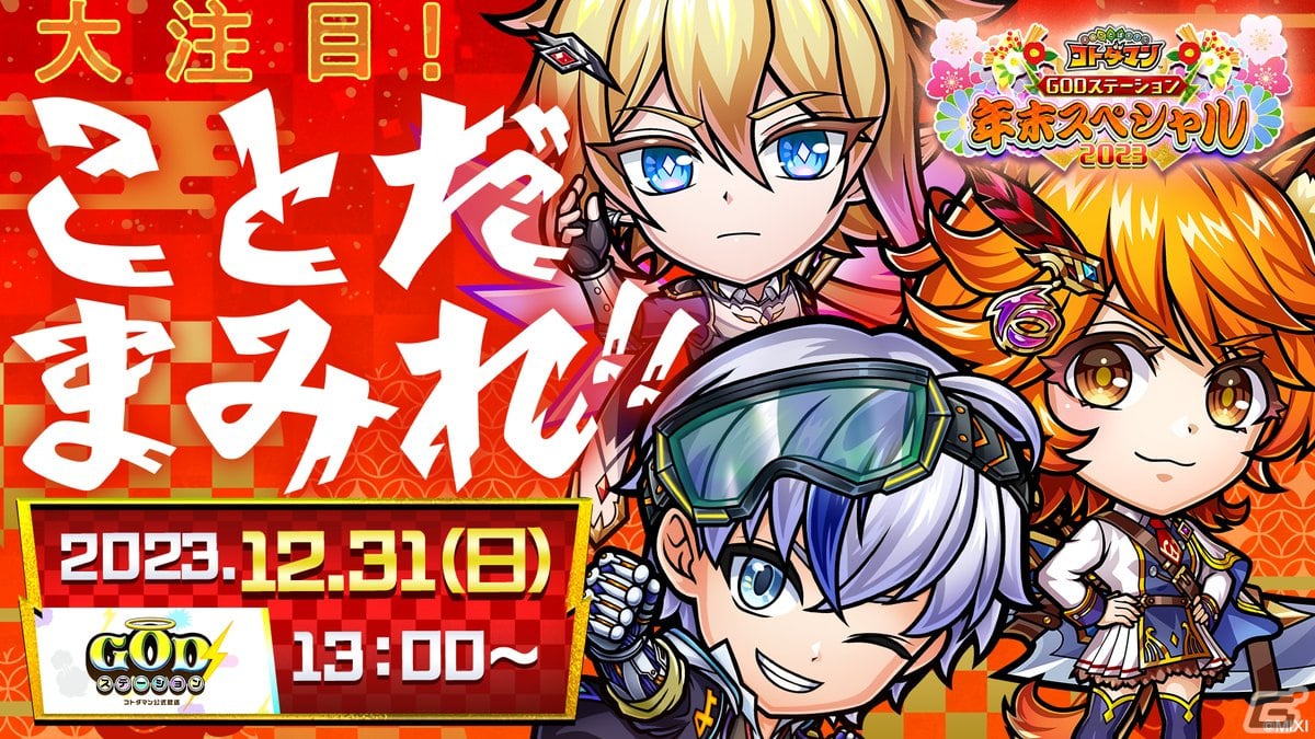 「コトダマン」クリスマスや年末年始イベントの情報が公開!12月31日には「GODステーション年末スペシャル2023」の生放送もの画像