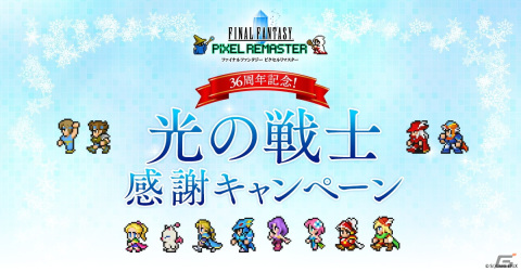 「ファイナルファンタジー」36周年記念「光の戦士感謝キャンペーン」が開催！「ピクセルリマスター」オリジナルグッズを合計1,000名に当たるの画像1