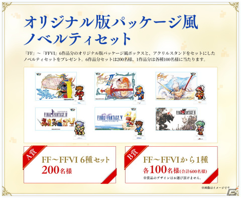 「ファイナルファンタジー」36周年記念「光の戦士感謝キャンペーン」が開催！「ピクセルリマスター」オリジナルグッズを合計1,000名に当たるの画像2