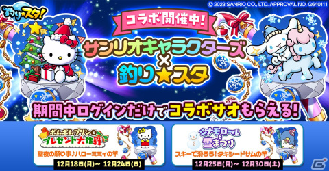 「釣り★スタ」で「サンリオキャラクターズ」とのコラボイベントが開催！ログインでハローミミィやタキシードサムの竿がもらえるの画像1