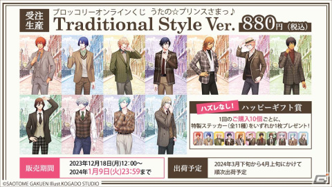 ブロッコリーオンラインくじ「うたの☆プリンスさまっ♪Traditional Style Ver.」が発売！欧風の街並みに佇む11人のアイドルたちの姿がグッズにの画像1