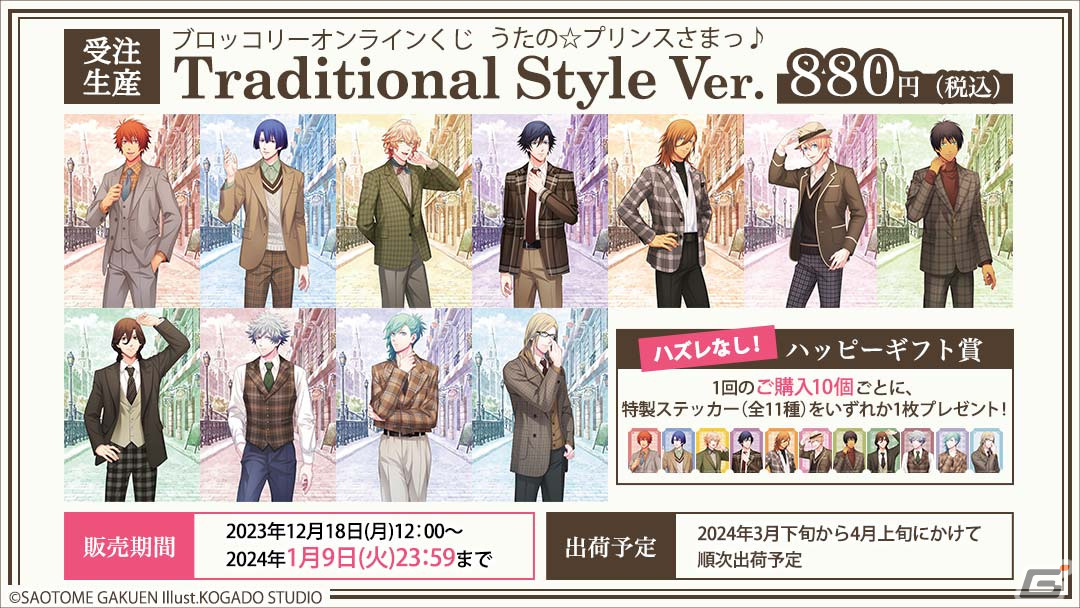 ブロッコリーオンラインくじ「うたの☆プリンスさまっ♪Traditional Style Ver.」が発売！欧風の街並みに佇む11人のアイドルたちの姿がグッズにの画像