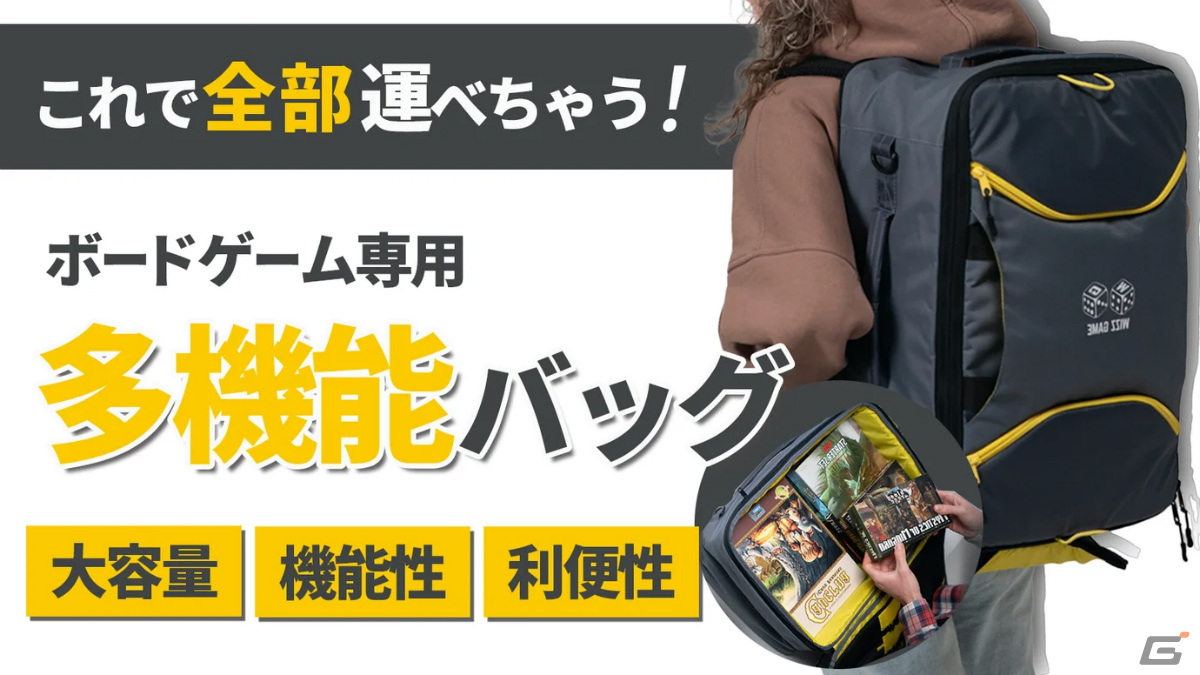 ボードゲーム専用バッグ「GAMER'S BAG」のクラウドファンディングが