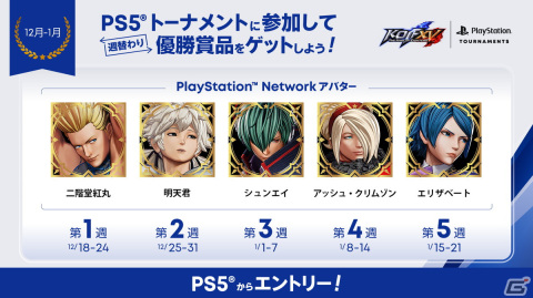 PS5版「KOF XV」でPlayStation公式オンライントーナメント「PS5トーナメント」が開催！週替わりの限定PlayStation Networkアバターが賞品にの画像2
