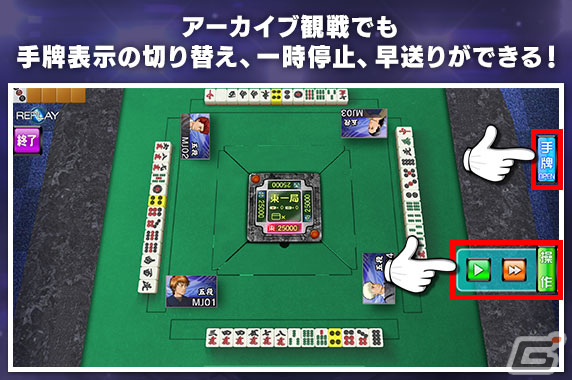 「セガNET麻雀 MJ」段位認定戦など一部の公式モードに再戦機能が実装!アーカイブ観戦には一時停止や早送りボタンが追加の画像