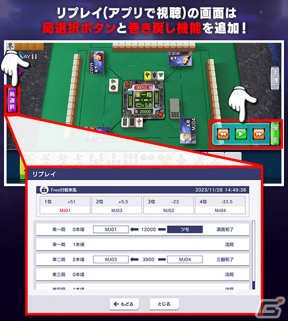 「セガNET麻雀 MJ」段位認定戦など一部の公式モードに再戦機能が実装!アーカイブ観戦には一時停止や早送りボタンが追加の画像