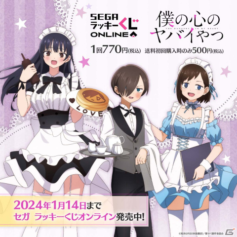 「僕の心のヤバイやつ」メイドと執事の描き下ろしイラストが楽しめるオンラインくじが登場の画像1