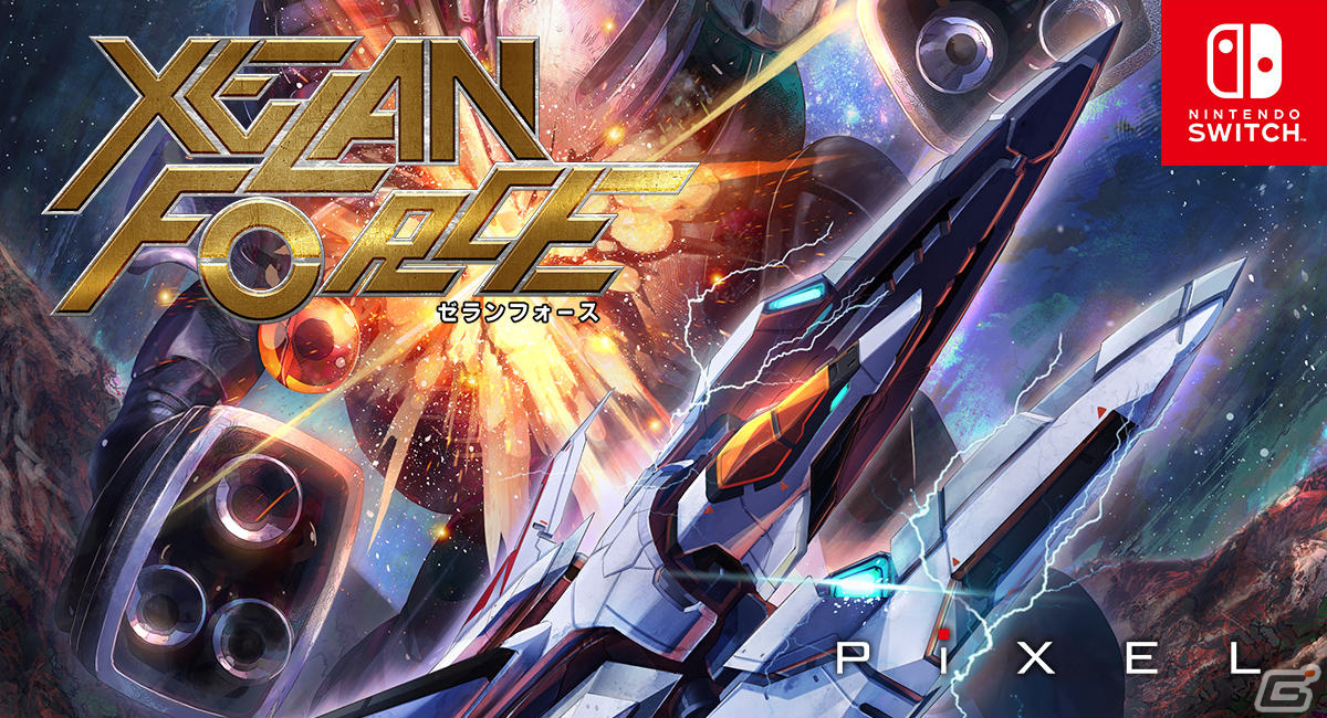 8bit風縦スクロールSTG「XELAN FORCE」がSwitchで2024年2月に配信！プレイヤーの腕によって難易度が変化するシステムを搭載の画像