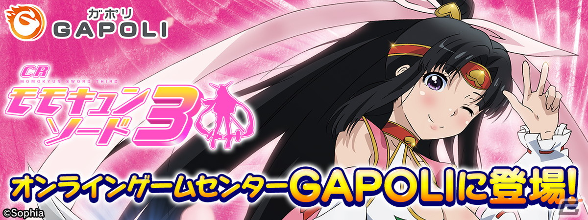 「CRモモキュンソード3」がオンラインゲームセンター「GAPOLI」に登場！の画像
