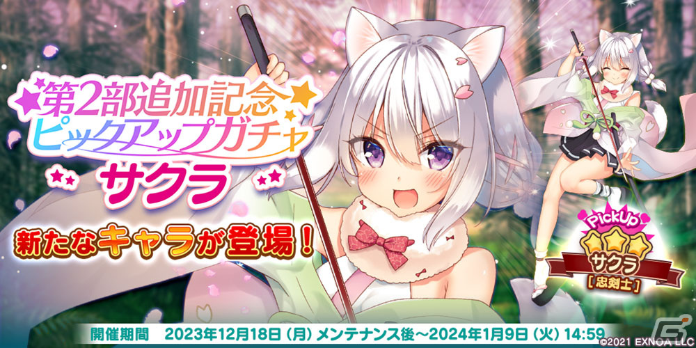 「救世少女 メシアガール おかわり」でメインストーリー第2部が開始！★3サクラ［忠剣士］が登場する記念イベントも開催の画像