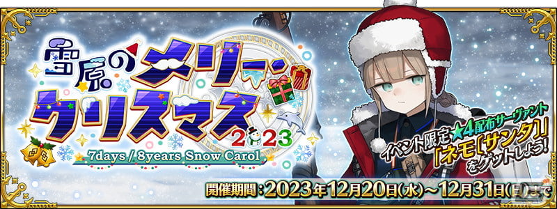「FGO」でイベント「雪原のメリー・クリスマス 2023～7days / 8years Snow Carol～」が12月20日より開催！★4ネモ〔サンタ〕が新登場の画像