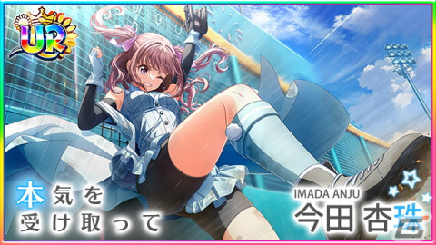 「ハチナイ」鈴代紗弓さんが演じる明條学園の新1年生・今田杏珠が登場！直筆サインボールがもらえるキャンペーンもの画像4