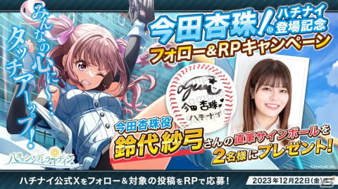 「ハチナイ」鈴代紗弓さんが演じる明條学園の新1年生・今田杏珠が登場！直筆サインボールがもらえるキャンペーンもの画像5