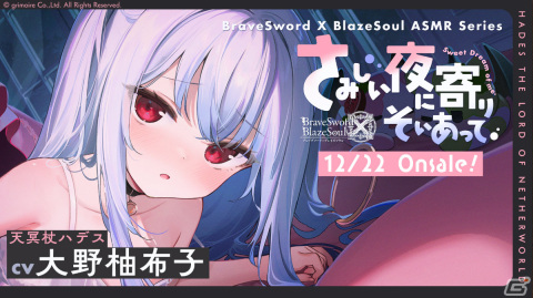 「ブレ×ブレ」第一部完結となるメインストーリー第13章が開放！大野柚布子さん演じる天冥杖ハデスのASMR作品も発表の画像5