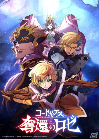 「コードギアス」シリーズ新作アニメーション「コードギアス 奪還のロゼ」が全4幕で2024年5月より上映開始！の画像1