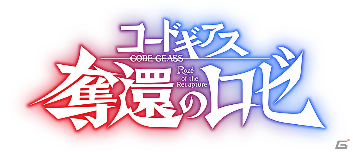 「コードギアス」シリーズ新作アニメーション「コードギアス 奪還のロゼ」が全4幕で2024年5月より上映開始！の画像
