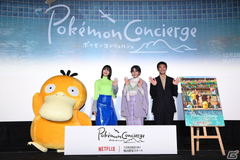 「ポケモンコンシェルジュ」のんさん、ファイルーズあいさん、奥野瑛太さん、コダックが登壇した試写会イベントの公式レポートが公開！の画像1