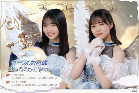 「ひな図書」でイベント「サークル対抗戦～虹のふもとの天使たち～」が開催！四期生が天使姿で登場する召喚もの画像1