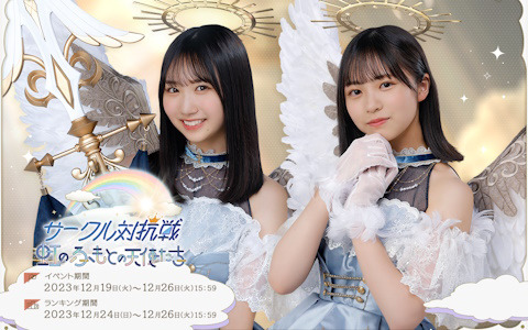 「ひな図書」でイベント「サークル対抗戦～虹のふもとの天使たち～」が開催！四期生が天使姿で登場する召喚も