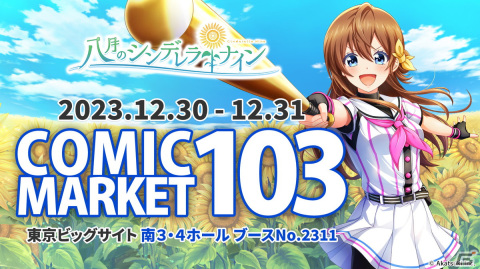 「ハチナイ」コミケ103で販売するグッズ情報が公開！参加無料のガラポン抽選会やショッパー配布もの画像1