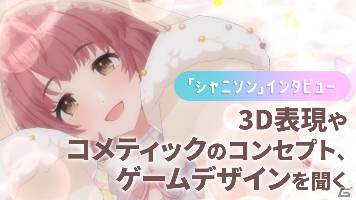 「シャニソン」における3D表現や新ユニット・コメティックのコンセプト、ゲームデザインを聞く【シャニマス連続インタビュー第2回】の画像