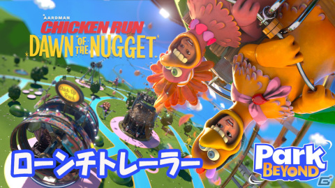 「Park Beyond」追加DLC「チキンラン: ナゲット大作戦 - テーマワールド」が配信！ユーザー間のコンテンツ共有機能も実装の画像7