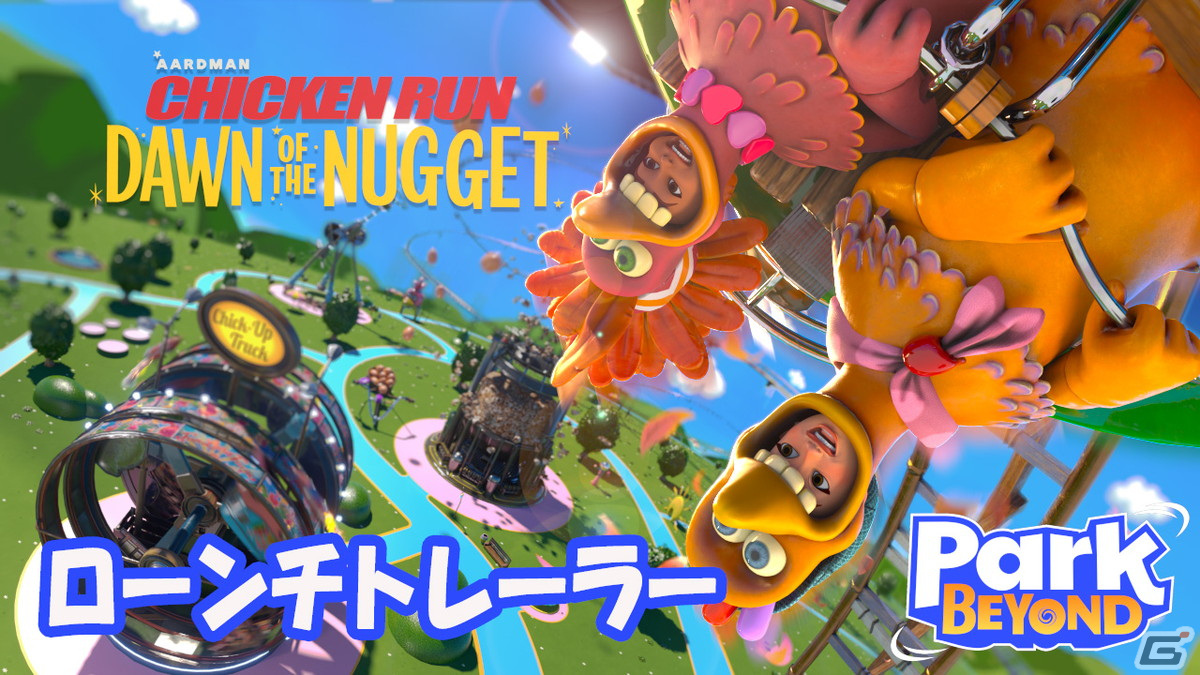 「Park Beyond」追加DLC「チキンラン: ナゲット大作戦 - テーマワールド」が配信！ユーザー間のコンテンツ共有機能も実装の画像7