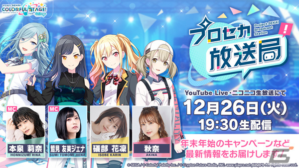 「プロセカ放送局 #3」が12月26日に配信！本泉莉奈さん、鷲見友美ジェナさん、礒部花凜さん、秋奈さんが出演の画像